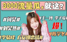 娱乐圈补课吃瓜