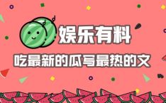 娱乐吃瓜播报怎么写的,最新播报盘点