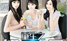 重生娱乐生娃,明星辣妈的甜蜜育儿日记