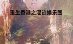 穿越之重生香港娱乐圈