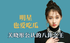 娱乐明星吃瓜八卦是谁啊,明星吃瓜八卦背后的真相